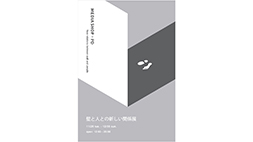 「壁と人との新しい関係展」